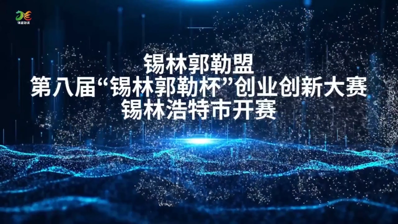 錫林郭勒盟第八屆“錫林郭勒杯創(chuàng)業(yè)創(chuàng)新大賽錫林浩特市開賽